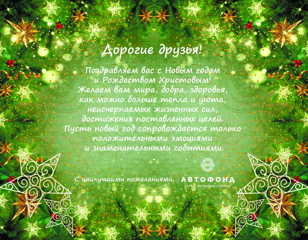 С Новым Годом