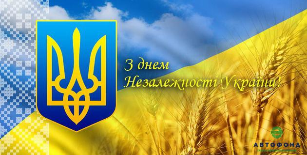 Вітаємо Вас із Днем Незалежності України